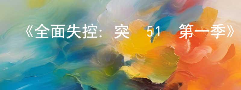 曹德俊的網絡影視資源,《全面失控：突襲51區第一季》迅雷下載/在線觀看-選秀綜藝-美劇天堂